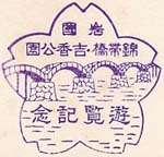 岩国　錦帯橋・吉香公園　遊覧記念のスタンプ１
