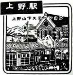 上野駅のスタンプ
