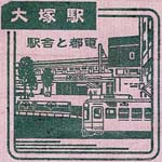 大塚駅のスタンプ