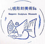 札幌彫刻美術館のスタンプ１