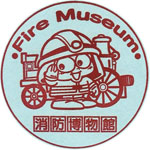 消防博物館のスタンプ１