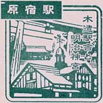 原宿駅のスタンプ