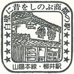 柳井駅のスタンプ