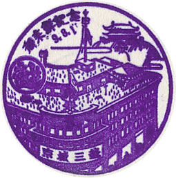 京城三越　御来鮮記念のスタンプ