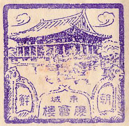 京城 慶会楼のスタンプ