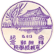 朝鮮　京城経学院　参拝記念のスタンプ