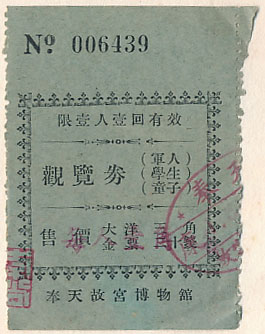 奉天故宮博物館のチケット