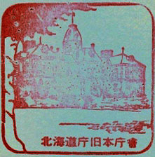 北海道庁旧本庁舎のスタンプ