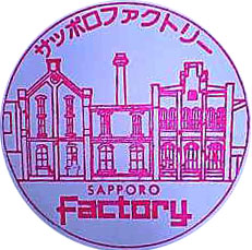 札幌ファクトリーのスタンプ