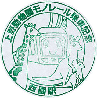 上野動物園モノレール西園のスタンプ