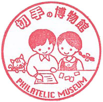 切手の博物館のスタンプ（2024）（その2）