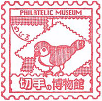切手の博物館のスタンプ（2024）