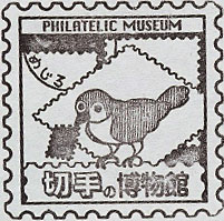 切手の博物館のスタンプ３