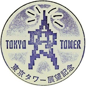東京タワーのスタンプ