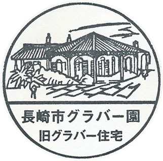 長崎市グラバー園のスタンプ