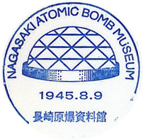 長崎原爆資料館のスタンプ
