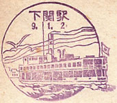 下関駅のスタンプ(1934年)