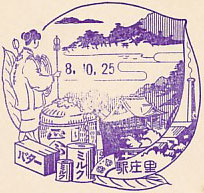 里庄駅のスタンプ(1933年)