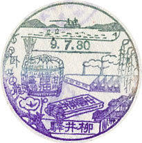 柳井駅のスタンプ(1934年)