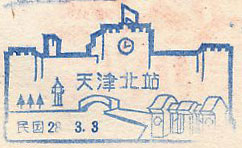 天津北駅の戦前スタンプ(1939年)