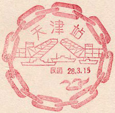 天津駅の戦前スタンプ(1939年)