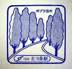 北１８条駅のスタンプ（2006年版）