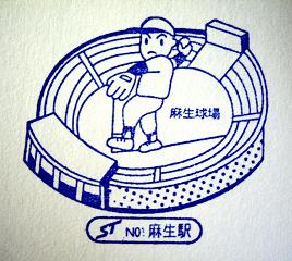 麻生駅のスタンプ（2006年版）