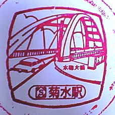 菊水駅のスタンプ（2005年版）