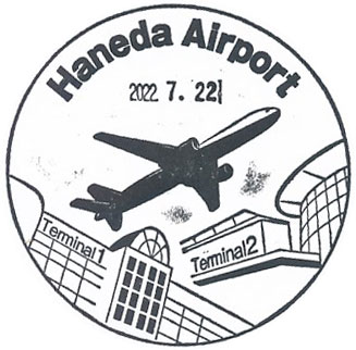 羽田空港第2ターミナルのスタンプ（2022年）