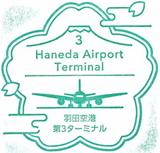 羽田空港第3ターミナルのスタンプ（2024年-1F）