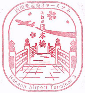 羽田空港第3ターミナルのスタンプ（2024年-2F）