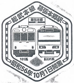 幕張本郷駅のスタンプ（2023年その1）
