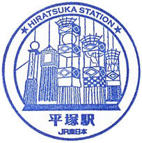 平塚駅のスタンプ（2023年）（その1）