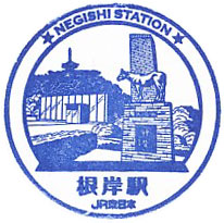 根岸駅のスタンプ（2023年）（その1）