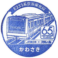 川崎駅のスタンプ（2024年-プラレール）