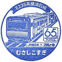 武蔵小杉駅のスタンプ（2024年-プラレール）