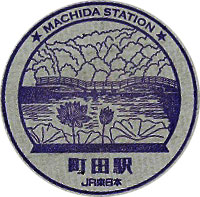 町田駅のスタンプ