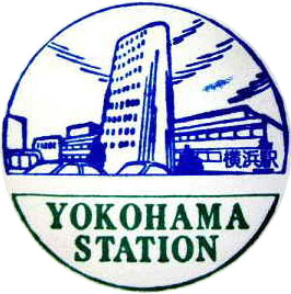 横浜駅のスタンプ２