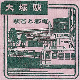 大塚駅のスタンプ（現行）