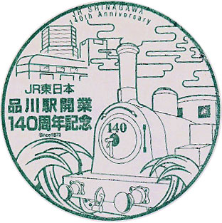 品川駅１４０周年記念