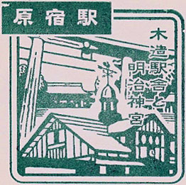 原宿駅のスタンプ