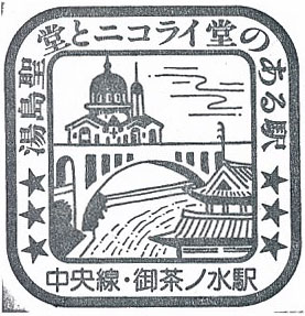御茶ノ水駅のスタンプ（2023年）