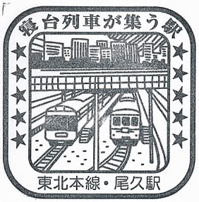 尾久駅のスタンプ（2023年）