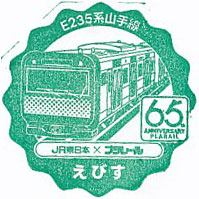 恵比寿駅のスタンプ（2024年-プラレール）