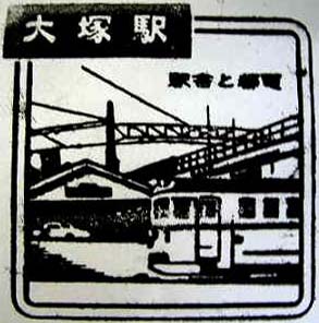 大塚駅のスタンプ（旧版）