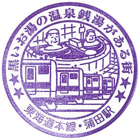 蒲田駅のスタンプ（2023年）