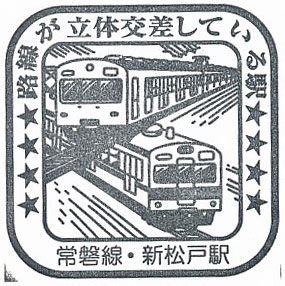 新松戸駅のスタンプ（2023年）