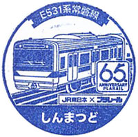 新松戸駅のスタンプ（2024年-プラレール）