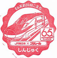 新宿駅のスタンプ（2024年-プラレール）