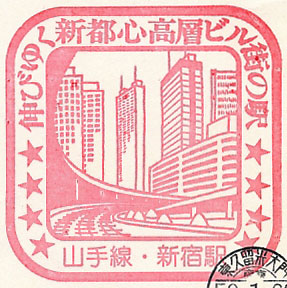 新宿駅のスタンプ（1981年）